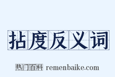 拈度反义词是什么意思的图片